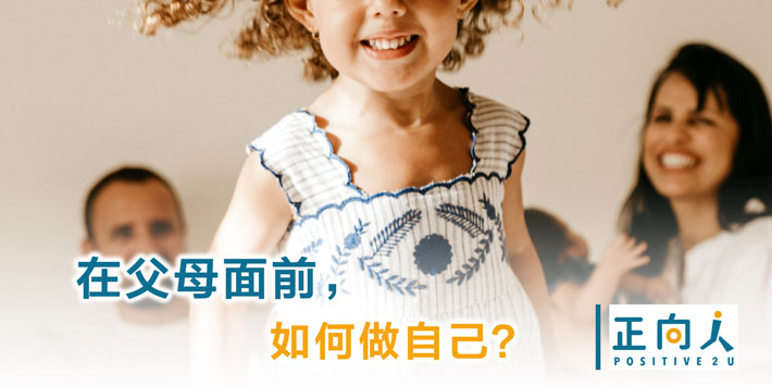 在父母面前，如何做自己？