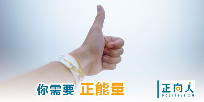 你需要正能量