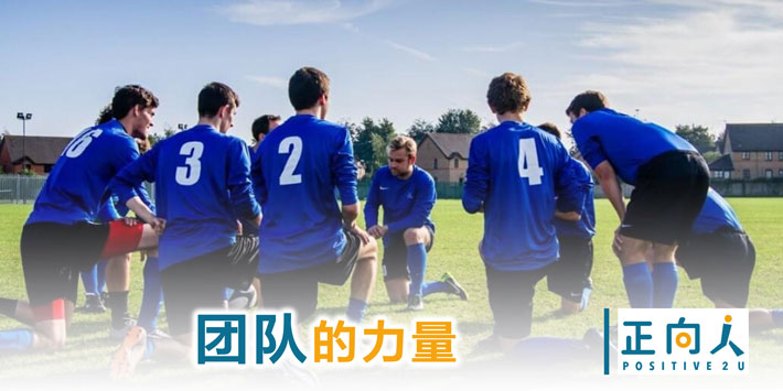 团队的力量