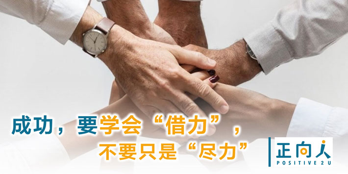 成功，要学会“借力”，不要只是“尽力”