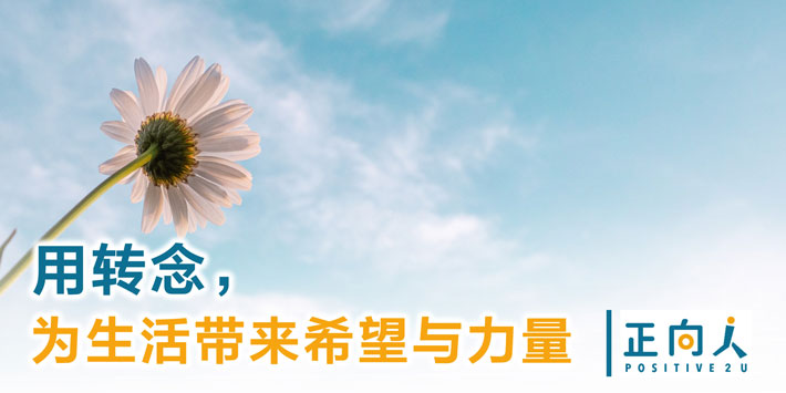 用转念，为生活带来希望与力量