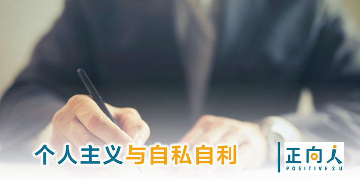 个人主义与自私自利