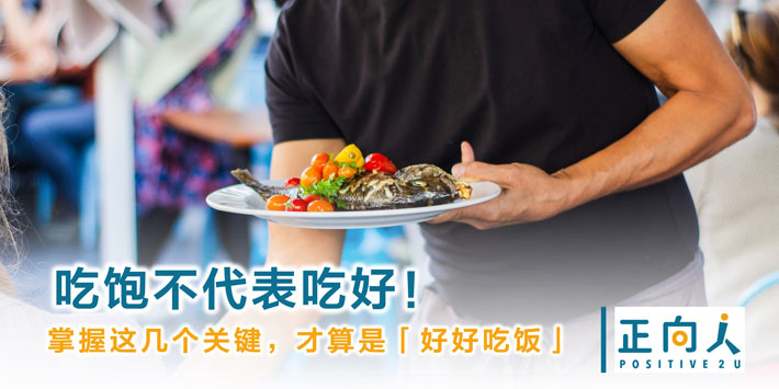 吃饱不代表吃好！掌握这几个关键，才算是「好好吃饭」