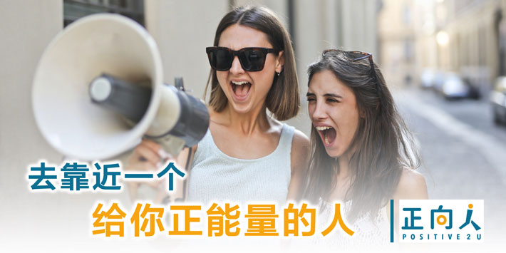 去靠近一个给你正能量的人
