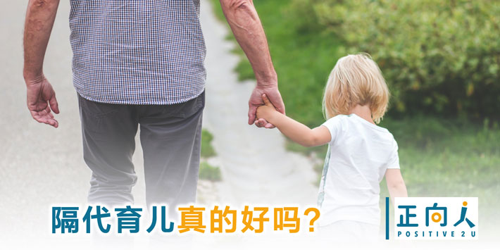 隔代育儿真的好吗？