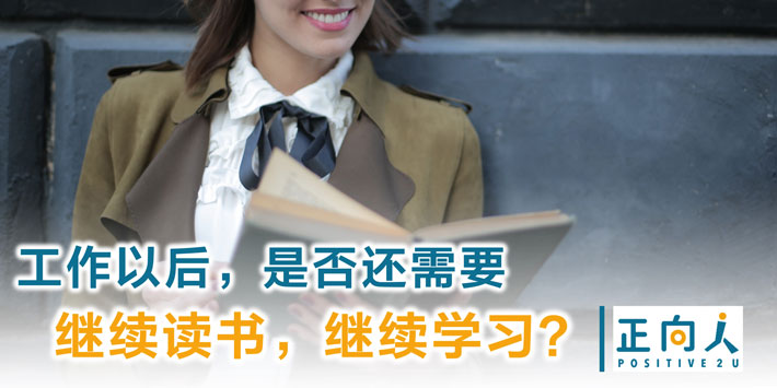 工作以后，是否还需要继续读书，继续学习？