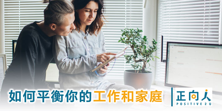 如何平衡你的工作和家庭