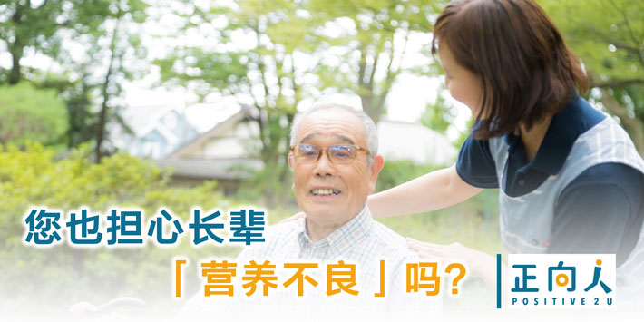 您也担心长辈「营养不良」吗？