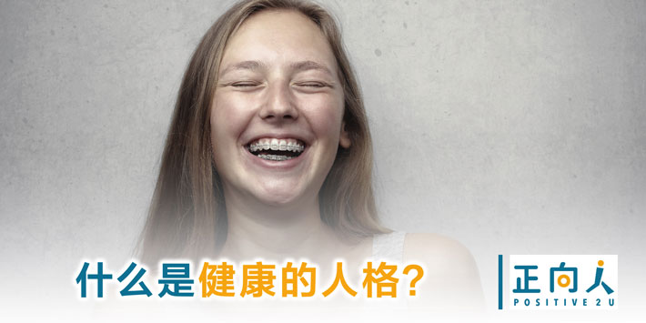 什么是健康的人格？