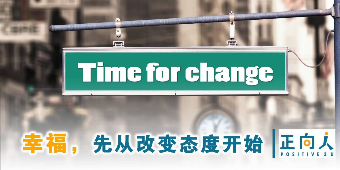 幸福，先从改变态度开始