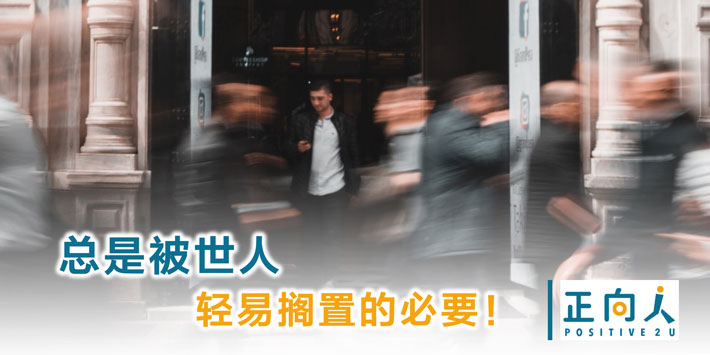 总是被世人轻易搁置的必要！