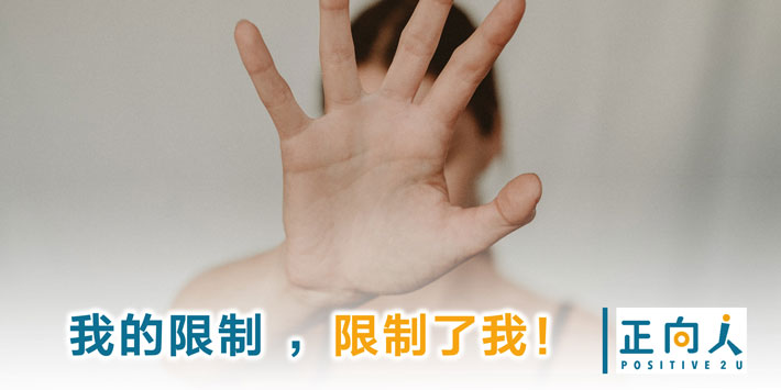 我的限制 ，限制了我！