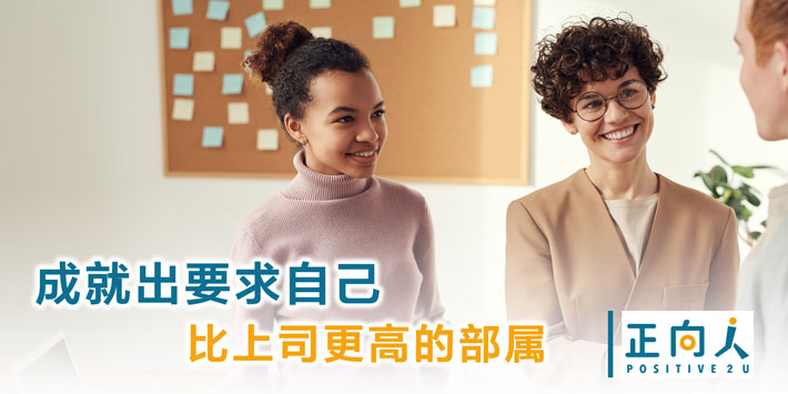 成就出要求自己比上司更高的部属