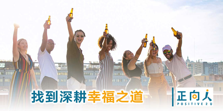 找到深耕幸福之道