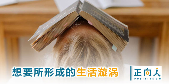 想要所形成的生活漩涡