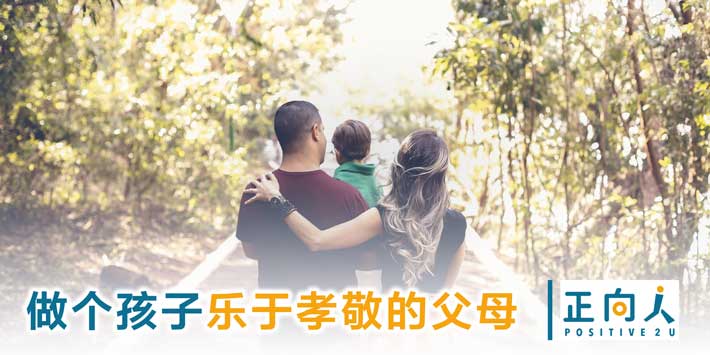 做个孩子乐于孝敬的父母