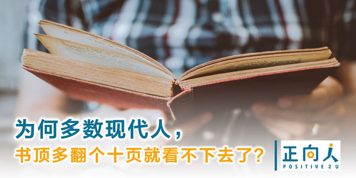 为何多数现代人，书顶多翻个十页就看不下去了？