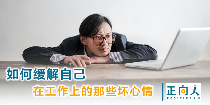 如何缓解自己在工作上的那些坏心情