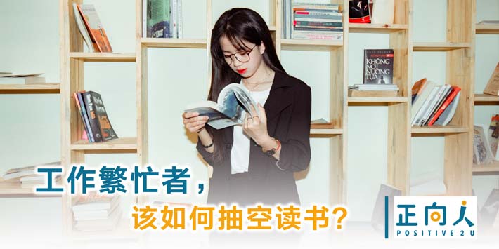 工作繁忙者，该如何抽空读书？