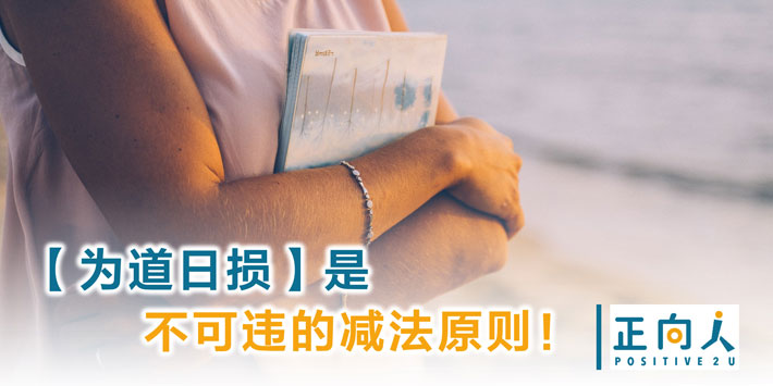 【为道日损】 是不可违的减法原则！