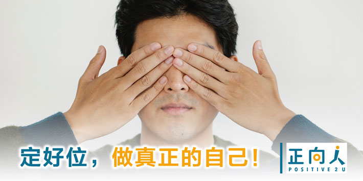 定好位，做真正的自己！