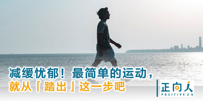 减缓忧郁！最简单的运动，就从「踏出」这一步吧