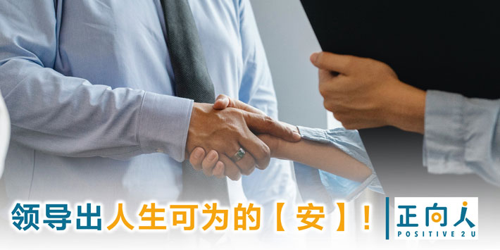 领导出人生可为的【安】！