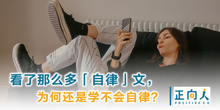 看了那么多「自律」文，为何还是学不会自律？