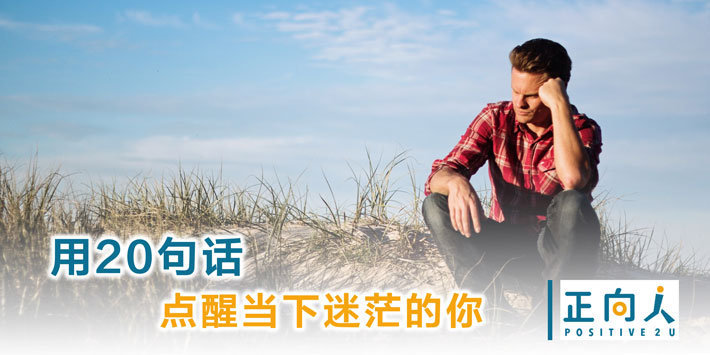 用20句话点醒当下迷茫的你