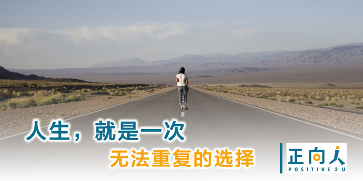 人生，就是一次无法重复的选择