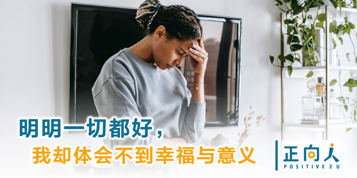 明明一切都好，我却体会不到幸福与意义