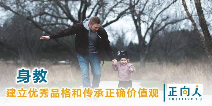 身教-建立优秀品格和传承正确价值观