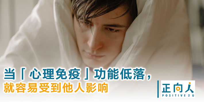 当「心理免疫」功能低落，就容易受到他人影响