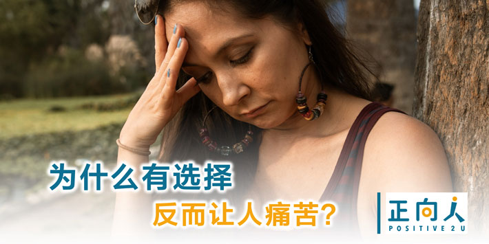 为什么有选择反而让人痛苦？