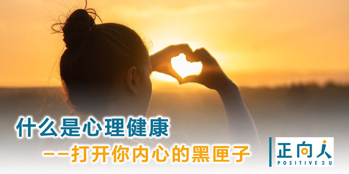 什么是心理健康——打开你内心的黑匣子