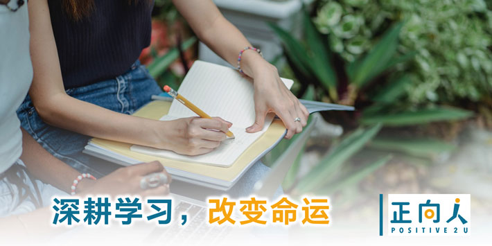 深耕学习，改变命运