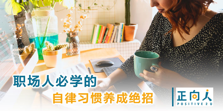 职场人必学的自律习惯养成绝招