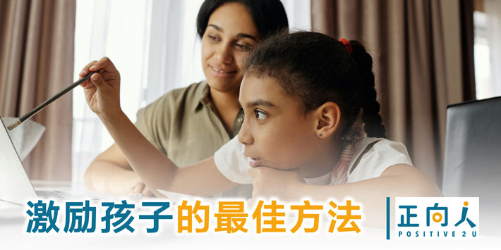 激励孩子的最佳方法