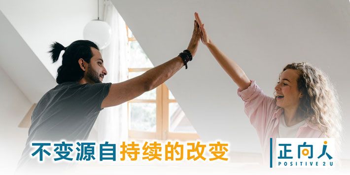 不变源自持续的改变