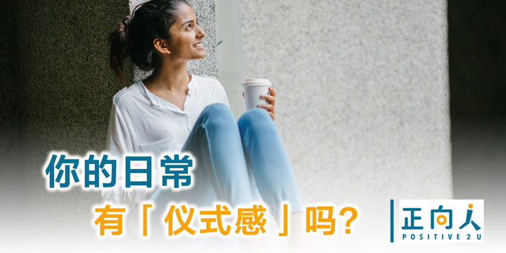 你的日常有「仪式感」吗？