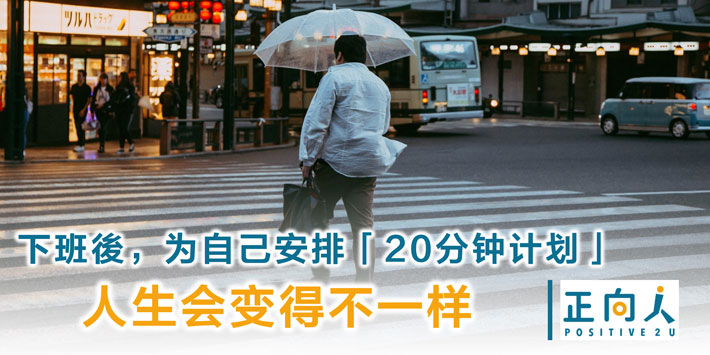 下班後，为自己安排「20分钟计划」！人生会变得不一样