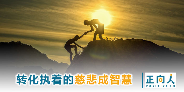 转化执着的慈悲成智慧