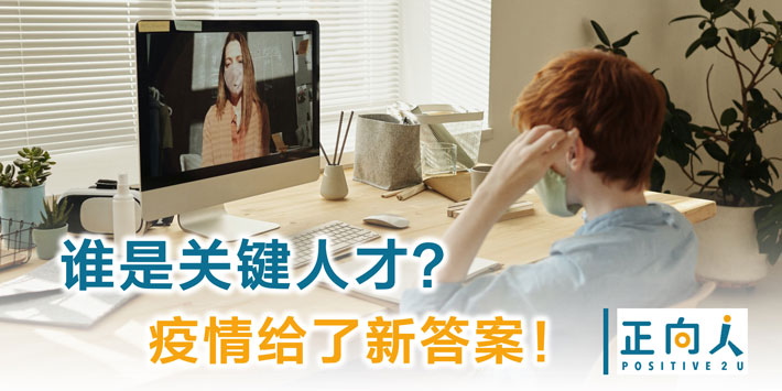 谁是关键人才？疫情给了新答案！
