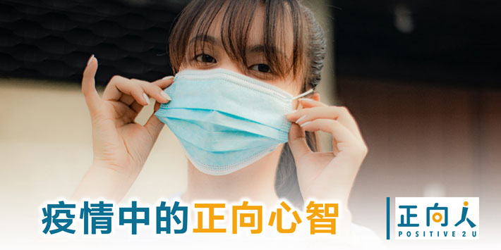 疫情中的正向心智