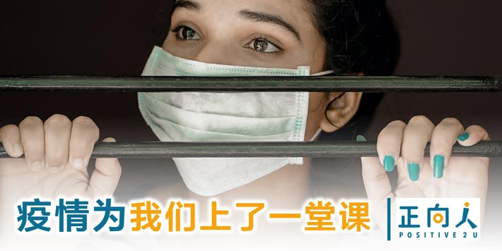 疫情为我们上了一堂课