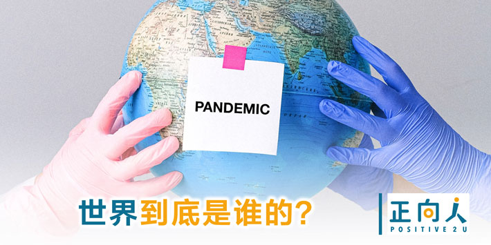 世界到底是谁的？