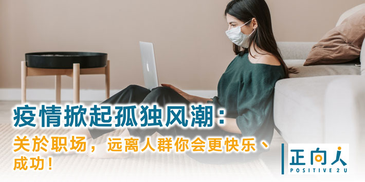 疫情掀起孤独风潮：关於职场，远离人群你会更快乐丶成功！