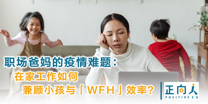 职场爸妈的疫情难题：在家工作如何兼顾小孩与「WFH」效率？
