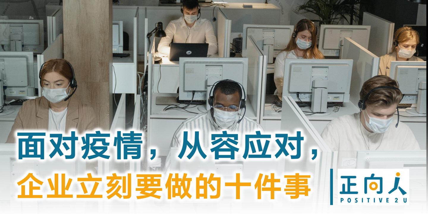 面对疫情，从容应对，企业立刻要做的十件事