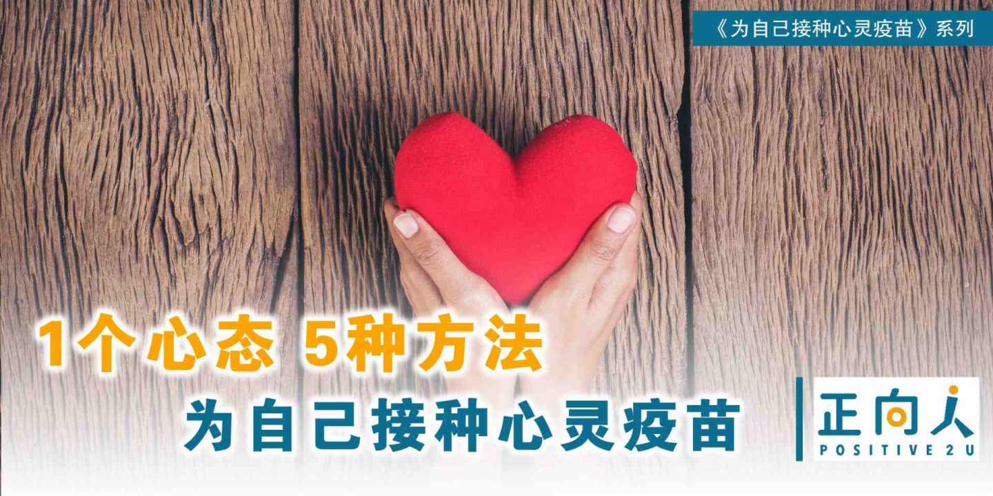 【心灵体操】1个心态 5种方法为自己接种心灵疫苗